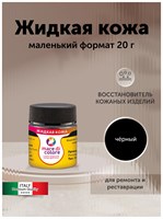 Жидкая кожа черная для обуви одежды мебели 20г