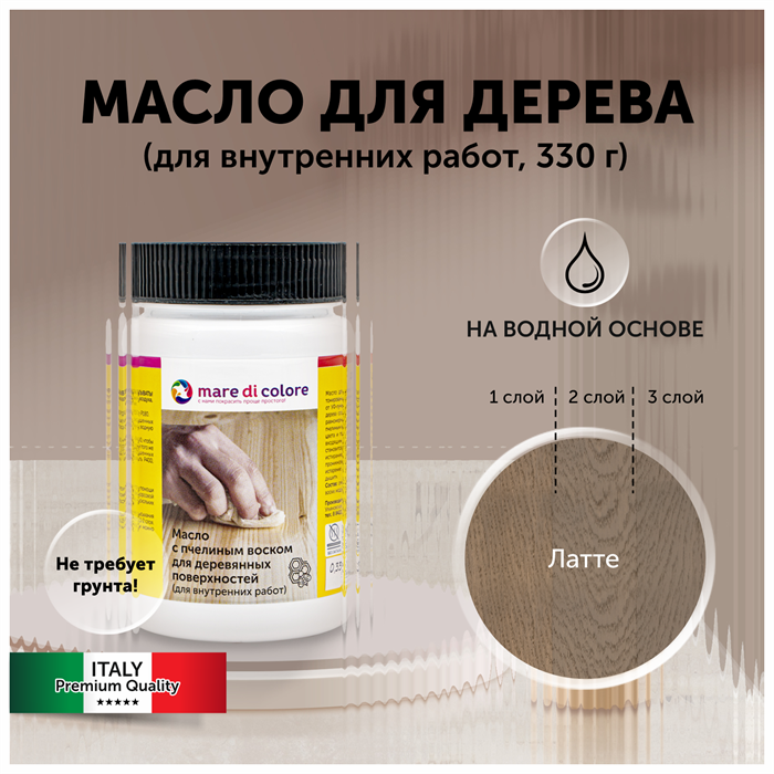 Масло для дерева с воском для мебели Латте 330 г MDC-0050010333