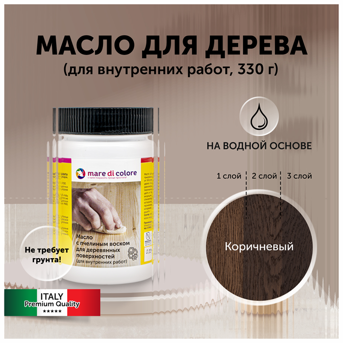 Масло для дерева с воском для мебели Коричневый 330 г MDC-0050010335