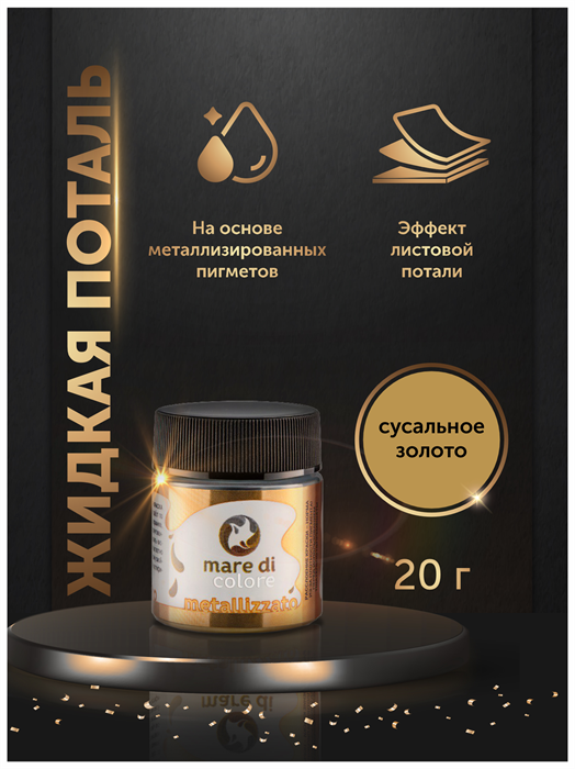 Краска акриловая Mare di colore, жидкая поталь 20 гр. Цвет: Сусальное золото. MDC-0130010001 - фото 6817