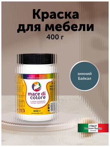Краска для мебели без запаха 0,4 кг. Зимний Байкал MDC-0010010019