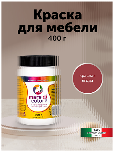 Краска для мебели, без запаха 0,4 кг. Красная ягода MDC-0010010025
