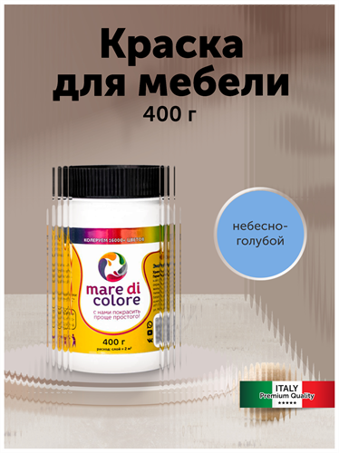 Краска для мебели без запаха 0,4 кг. Небесно-голубой MDC-0010010030