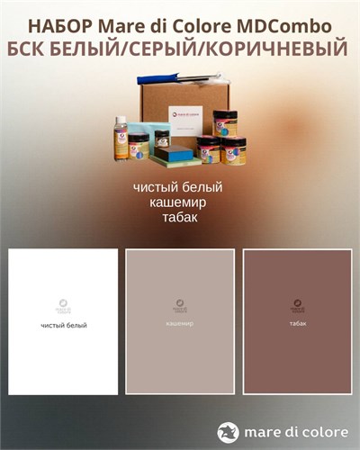 Набор "БСК" MDCombo 8 в 1  (чистый белый, кашемир, табак) MDC-0010230005