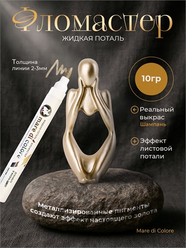 Фломастер жидкая поталь 10 г. Цвет: Шампань MDC-0170010008