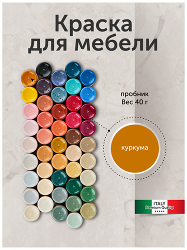 Краска для мебели, матовая 40 г. Куркума MDC-0010030047