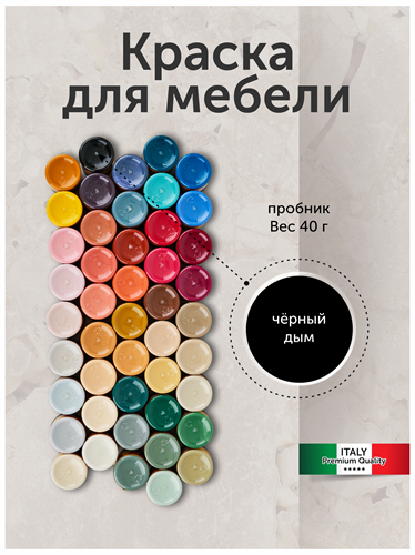 Краска для мебели, матовая 40 г. Черный дым MDC-0010030010