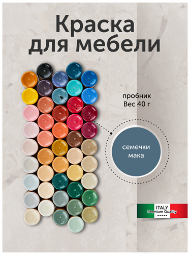 Краска для мебели, матовая 40 г. Семечки мака MDC-0010030048