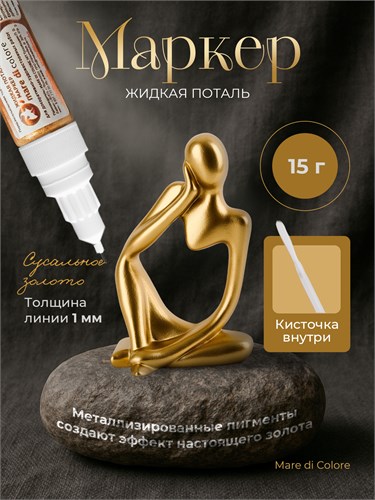 Маркер жидкая поталь Сусальное золото 15 г MDC-0170020001
