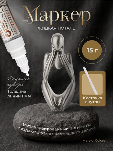 Маркер жидкая поталь Крупное серебро  15 г MDC-0170020006