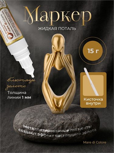 Маркер жидкая поталь Блестящее золото 15 г MDC-0170020009