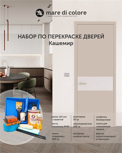 Набор для перекраски дверей. Кашемир MDC-0010240018