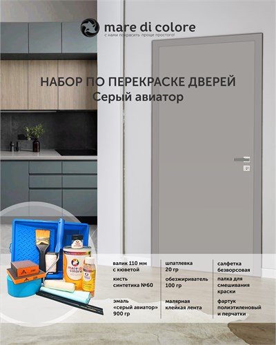 Набор для перекраски дверей. Серый авиатор MDC-0010240032