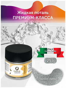 {{productViewItem.photos[photoViewList.activeNavIndex].Alt || productViewItem.photos[photoViewList.activeNavIndex].Description || 'Краска акриловая Mare di colore, жидкая поталь 25 гр. Цвет: Крупное серебро.'}}