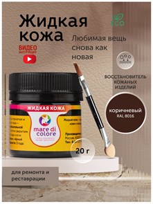 Жидкая кожа коричневый для обуви одежды мебели 20 г MDC-0240018016