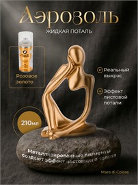 Аэрозольная жидкая поталь для творчества Розовое золото 210 г MDC-0150010003