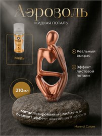 Аэрозольная жидкая поталь для творчества Медь 210 г MDC-0150010002