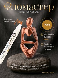 {{photo.Alt || photo.Description || 'Фломастер жидкая поталь 10 г. Цвет: Медь'}}