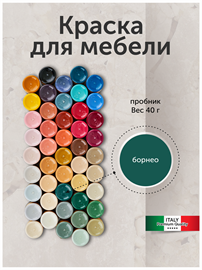 {{photo.Alt || photo.Description || 'Краска для мебели, матовая 40 г. Борнео'}}