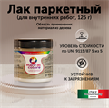 Лак для пола паркетный по дереву матовый без запаха 125 г MDC-0020100001