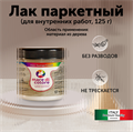 Лак для пола паркетный по дереву матовый без запаха 125 г MDC-0020100001