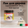 Лак по дереву матовый (блеск 10%) 125 гр MDC-0020020002