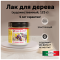 Лак по дереву матовый (блеск 10%) 125 гр MDC-0020020002