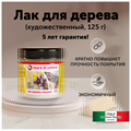Лак по дереву матовый (блеск 10%) 125 гр MDC-0020020002