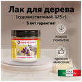 Лак по дереву матовый (блеск 10%) 125 гр MDC-0020020002