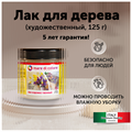 Лак по дереву матовый (блеск 10%) 125 гр MDC-0020020002