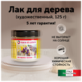 Лак по дереву матовый (блеск 10%) 125 гр MDC-0020020002