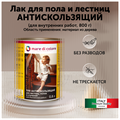 Лак для полов и лестниц антискользящий 0,8 кг MDC-0020030002