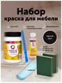 Краска для мебели, матовая. 400гр. Черный дым MDC-0010220010 - фото 6764
