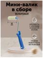 Мини валик малярный велюровый 60 мм MDC-0200010001