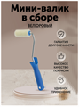 Мини валик малярный велюровый 60 мм MDC-0200010001
