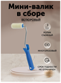 Мини валик малярный велюровый 60 мм MDC-0200010001