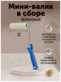 Мини валик малярный велюровый 110 мм MDC-0200020001