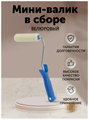 Мини валик малярный велюровый 110 мм MDC-0200020001