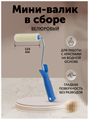 Мини валик малярный велюровый 150 мм MDC-0200030001