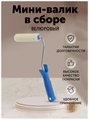 Мини валик малярный велюровый 150 мм MDC-0200030001