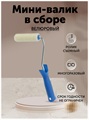 Мини валик малярный велюровый 150 мм MDC-0200030001