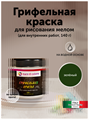 Грифельная краска для рисования. Зеленый 140 гр MDC-0070020008
