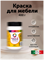 Краска для мебели, без запаха 0,4 кг. Коралл MDC-0010010044