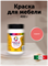 Краска для мебели, без запаха 0,4 кг. Коралл MDC-0010010044